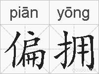 偏拥的拼音