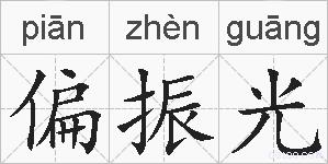 偏振光的拼音