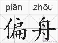 偏舟的拼音