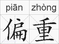 偏重的拼音