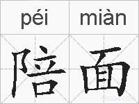 陪面的拼音