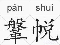 鞶帨的拼音
