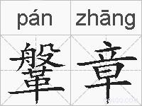 鞶章的拼音