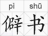 僻书的拼音