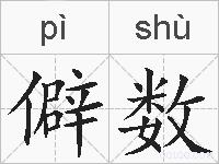 僻数的拼音