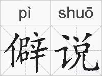 僻说的拼音