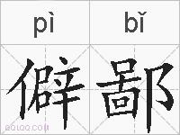 僻鄙的拼音