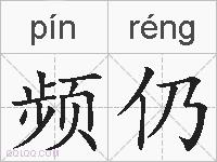 频仍的拼音