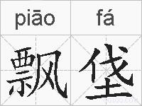 飘垡的拼音