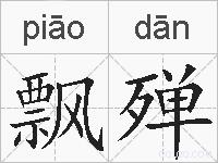 飘殚的拼音