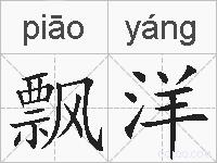 飘洋的拼音