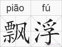 飘浮的拼音