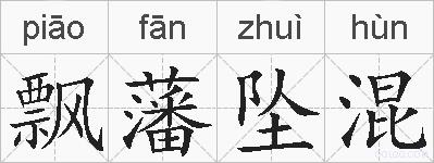 飘藩坠混的拼音