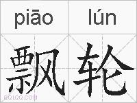 飘轮的拼音
