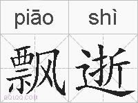 飘逝的拼音