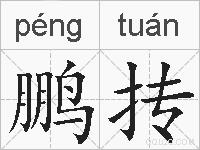 鹏抟的拼音