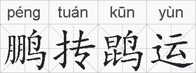 鹏抟鹍运的拼音