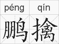 鹏擒的拼音
