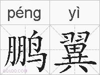 鹏翼的拼音