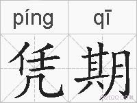 凭期的拼音