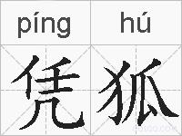 凭狐是什么意思 拼音读音 词语解释 凭狐的英文翻译 近义词 反义词 凭狐的相关成语词语诗词名人明星