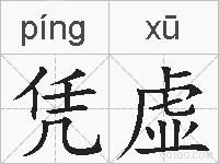 凭虚的拼音