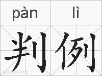 判例的拼音