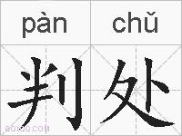 判处的拼音