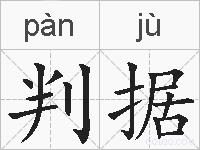 判据的拼音