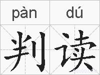 判读的拼音