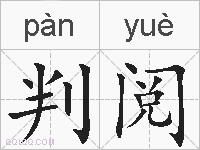 判阅的拼音