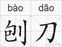 刨刀的拼音