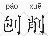 刨削的拼音