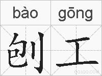 刨工的拼音