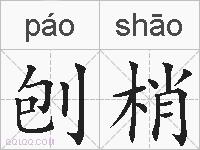 刨梢的拼音