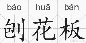 刨花板的拼音
