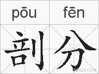 剖分的拼音
