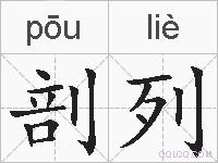 剖列的拼音