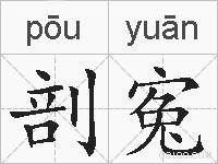 剖寃的拼音