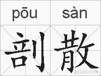 剖散的拼音