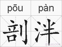 剖泮的拼音