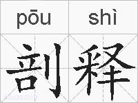 剖释的拼音
