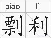 剽利的拼音