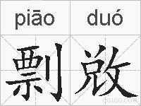 剽敚的拼音