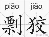 剽狡的拼音