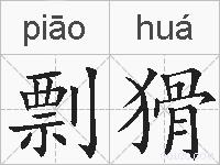 剽猾的拼音