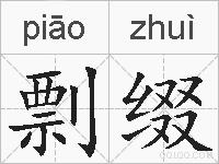 剽缀的拼音