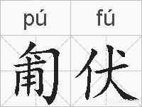 匍伏的拼音