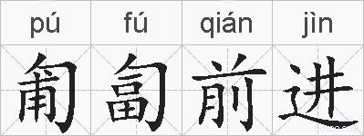 匍匐前进的拼音