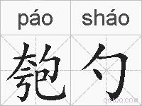 匏勺的拼音